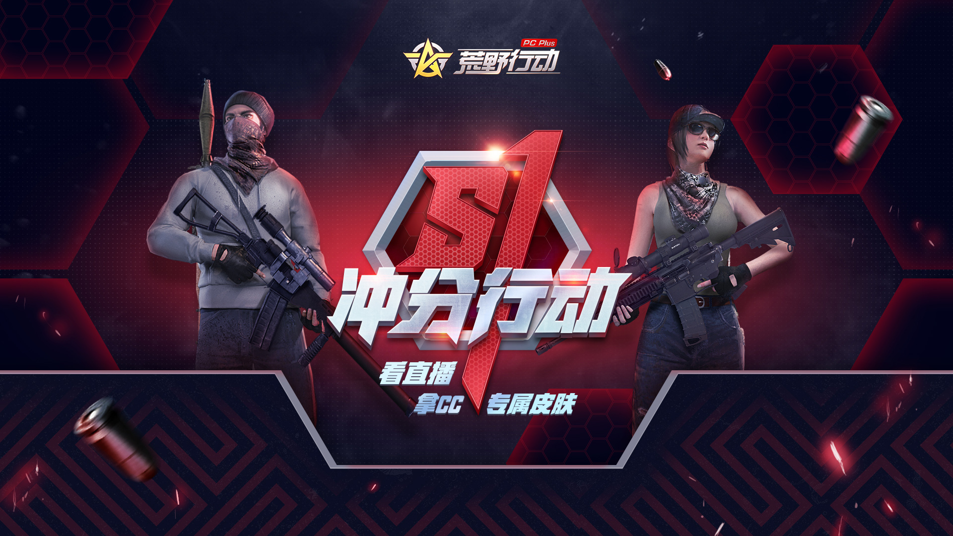 荒野行动pluss1赛季冲分行动