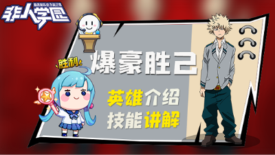 【非人学园】爆豪胜己英雄介绍与技能展示