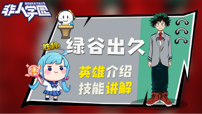 【非人学园】绿谷出久英雄介绍与技能展示