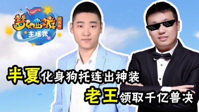 《梦幻西游主播秀》：疯狂狗托！半夏连出140愤怒和无级别！