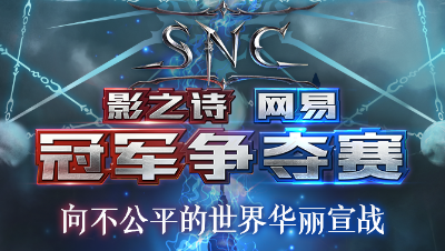 影之诗网易冠军争夺赛SNC   8进4