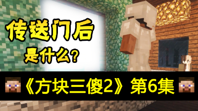 【方块三傻2】神秘传送门★MC搞笑短片★EP6