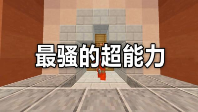 《我的世界》起床战争里最骚的超能力！