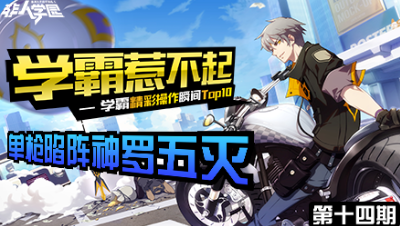【学霸惹不起】精彩操作集锦第十四期：单枪陷阵 神罗五灭！