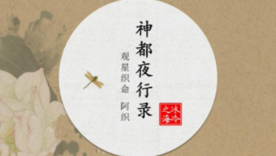 【冰冷解说】神都全妖灵教学第003期：阿织（观星织命）