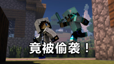 《我的世界》主播直播被粉丝偷袭？最后结果原来会怎样？