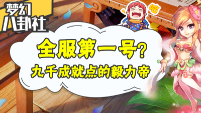 《梦幻八卦社》09：全服第一号？高达9549的成就点！