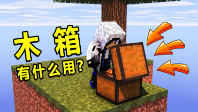 《我的世界》起床战争：木箱子除了堵家竟还有这种用途！