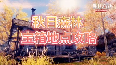 【明日之后】秋日森林宝箱地点攻略