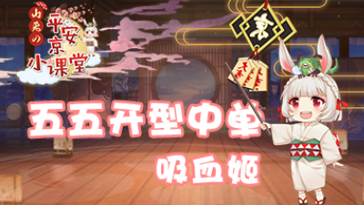 【山兔の平安京小课堂】第二十一期 五五开型中单——吸血姬