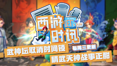 #梦幻西游#西游时讯：阵法调整全服放出，武神坛取消时间锁！