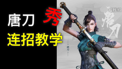 [脚贱叔]唐刀连招视频教学-输赢无所谓，秀才重要
