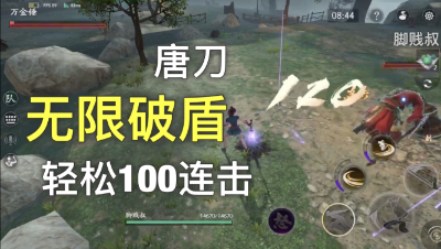 [脚贱叔]唐刀无限破盾法视频教学-轻松100连击