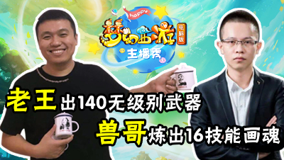 《梦幻西游主播秀》：16技能画魂！140无级别武器！节目效果爆炸