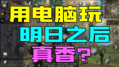 PC电脑玩「明日之后」：键鼠操作+高画质+高帧率=真香！