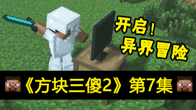【方块三傻2】开启异界冒险★MC搞笑短片★EP7