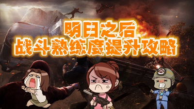 【明日之后】如何提升战斗熟练度攻略
