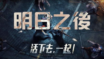 电影级画质「明日之后」高帧率体验：视觉效果媲美端游！