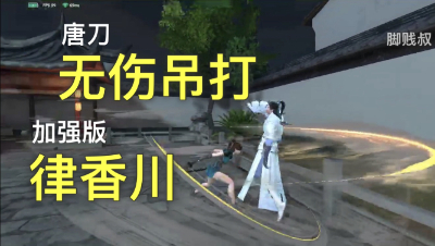《流星蝴蝶剑》唐刀无伤吊打宗师第七章律香川，几乎全程破盾状态