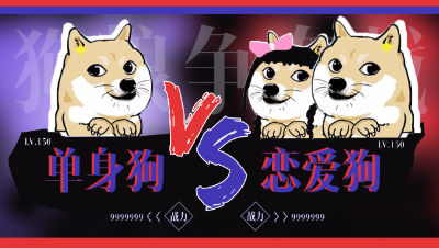 单身狗VS恋爱狗