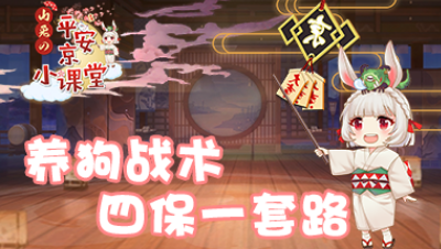 【山兔の平安京小课堂】第二十二期 养狗战术四保一套路