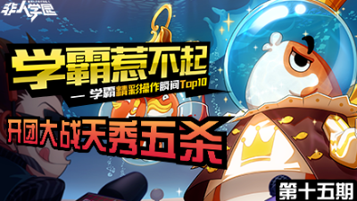 【学霸惹不起】精彩操作集锦第十五期：开团大战，天秀五杀！