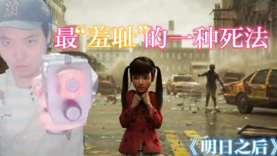 最“羞耻”的一种死法《明日之后》