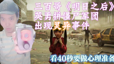 三百哥《明日之后》英勇拼僵尸军团,谁知道出现"灵异"事件?胆小不要看40秒