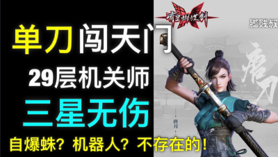 [脚贱叔]单刀闯天门29层机关师-三星无伤-自爆蛛？机器人？不存在的！