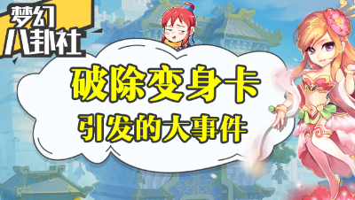 《梦幻八卦社》10：破除变身卡引发大事件，你怎么看？