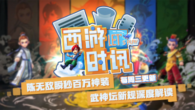 西游时讯1114：陈无敌瞬秒百万神装，武神坛新规深度解读！