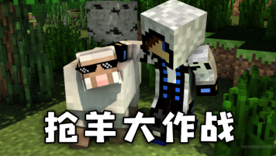 我的世界小游戏：枪羊大作战！我是一个没有感情的杀手