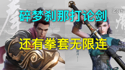[脚贱叔]碎梦刹那打论剑，还有拳套无限连