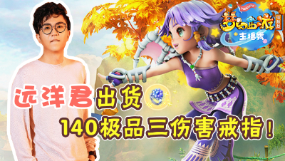 《梦幻西游主播秀》：远洋君出极品140灵饰，疯狂上演土拨鼠咆哮！