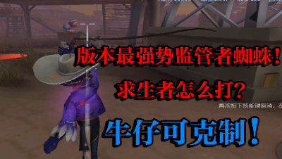 第五人格：版本最强势监管者蜘蛛！求生者怎么打？牛仔可克制！