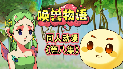 《唤兽物语》第八集：海毛虫的红尘试炼，前世竟然是蝴蝶精灵？