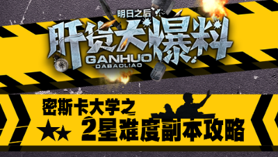 【肝货大爆料】第十期 密斯卡大学2星难度副本 详细攻略