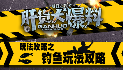【肝货大爆料】第八期 钓鱼玩法攻略