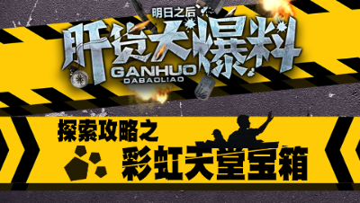 【肝货大爆料】第七期 探索攻略之彩虹天堂宝箱