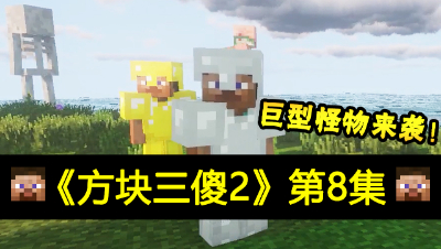 【方块三傻2】巨型怪物来袭★MC搞笑短片★EP8