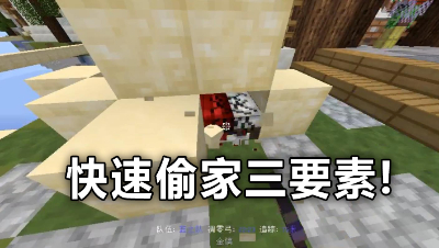 《我的世界》起床战争：想学快速偷家？分享快速偷家的三大要素！