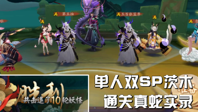 阴阳师：双SP茨木通关真大蛇，惊现单人保存退出碧油吉