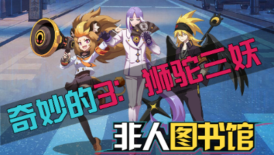 【非人学园】奇妙的3：狮驼三妖
