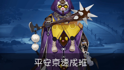 《平安京速成班》第43期 裆下三兄弟——镰鼬