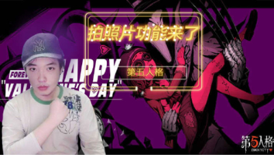 第五人格：拍照片功能来了
