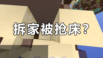 《我的世界》主播直播拆床竟被抢？幕后黑手让人深思！
