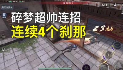 [脚贱叔] 碎梦超帅连招，连续4个刹那