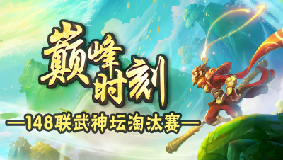 《148联武神坛巅峰时刻》淘汰赛：大圣归来，花果山一棒敲出15728伤害！