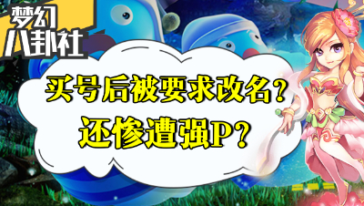 《梦幻八卦社》11：买号后被要求改名，竟还惨遭强P？
