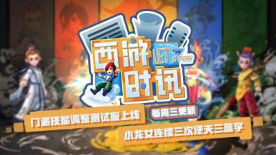 西游时讯1121：门派技能调整测试服上线，小龙女连续三次逆天三蓝字